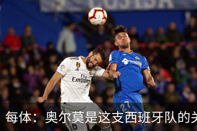 每体：奥尔莫是这支西班牙队的关键球员，他有世界杯经验