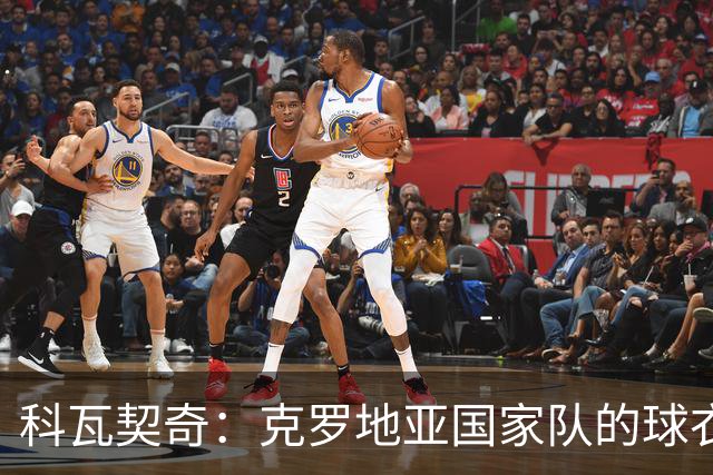 科瓦契奇：克罗地亚国家队的球衣，对我们而言是神圣的